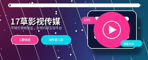 17c影视传媒平台首屏展示